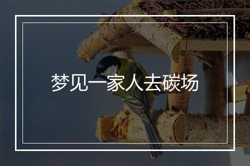 梦见一家人去碳场