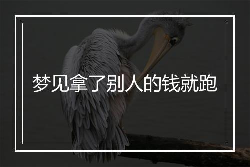 梦见拿了别人的钱就跑