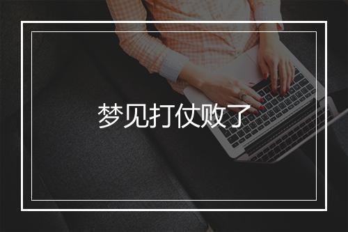 梦见打仗败了