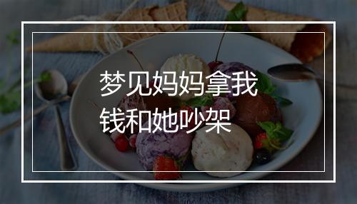 梦见妈妈拿我钱和她吵架