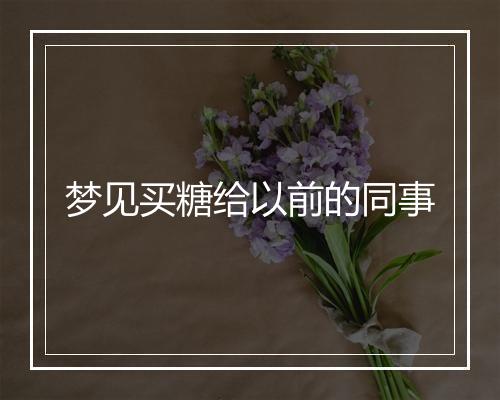 梦见买糖给以前的同事