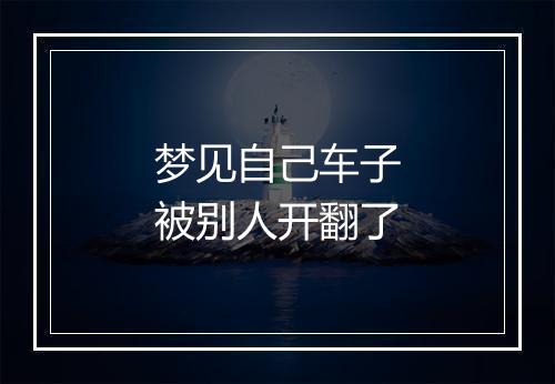 梦见自己车子被别人开翻了