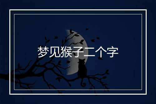 梦见猴子二个字