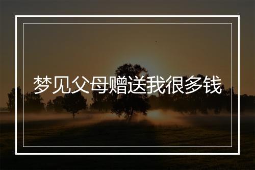 梦见父母赠送我很多钱