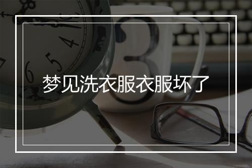 梦见洗衣服衣服坏了