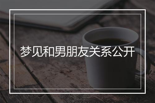 梦见和男朋友关系公开