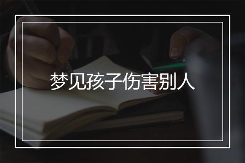 梦见孩子伤害别人