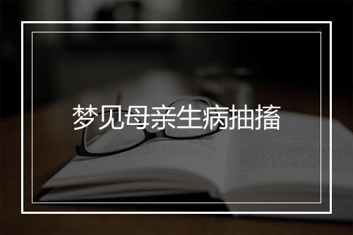 梦见母亲生病抽搐