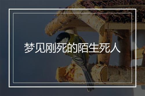 梦见刚死的陌生死人