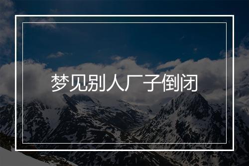 梦见别人厂子倒闭