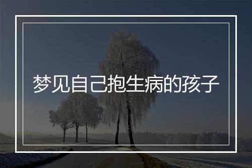 梦见自己抱生病的孩子