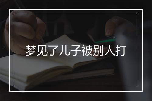 梦见了儿子被别人打