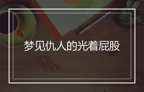 梦见仇人的光着屁股