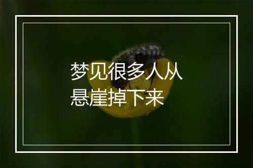 梦见很多人从悬崖掉下来