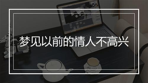 梦见以前的情人不高兴