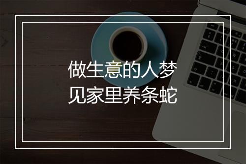 做生意的人梦见家里养条蛇