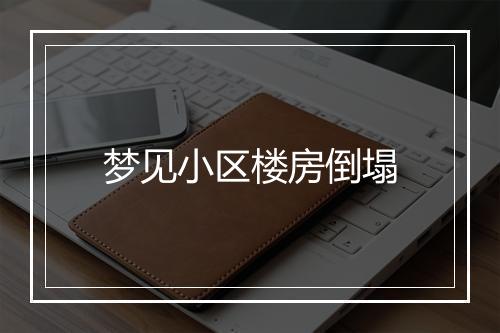 梦见小区楼房倒塌