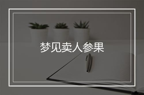 梦见卖人参果