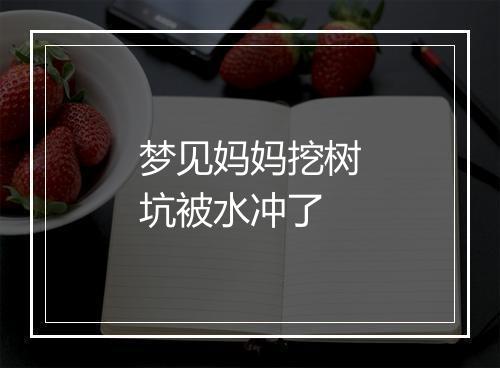 梦见妈妈挖树坑被水冲了