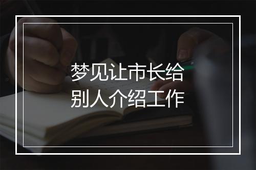 梦见让市长给别人介绍工作