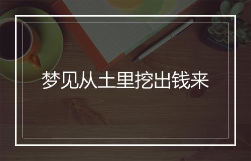 梦见从土里挖出钱来