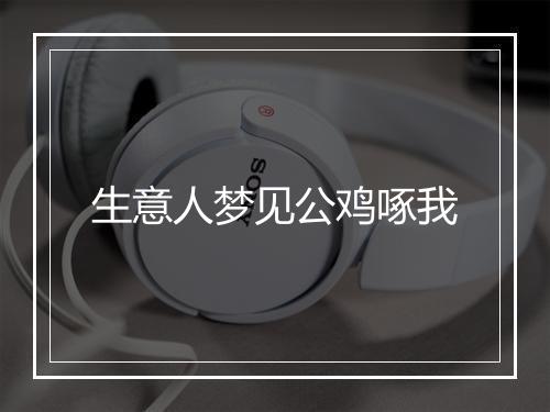 生意人梦见公鸡啄我