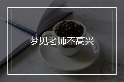 梦见老师不高兴