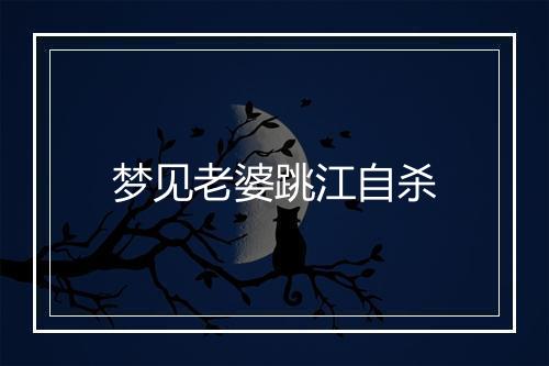 梦见老婆跳江自杀