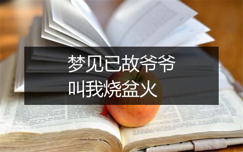 梦见已故爷爷叫我烧盆火