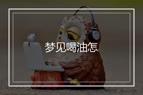 梦见喝油怎