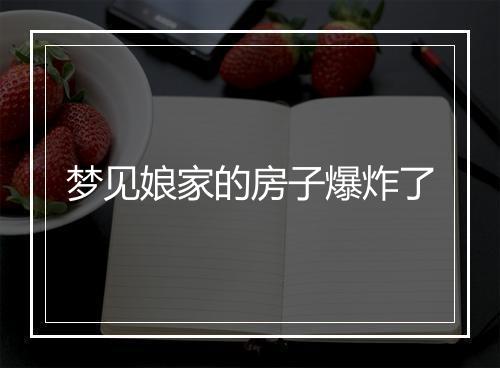 梦见娘家的房子爆炸了