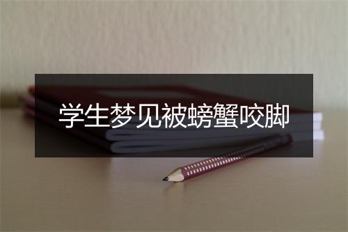 学生梦见被螃蟹咬脚