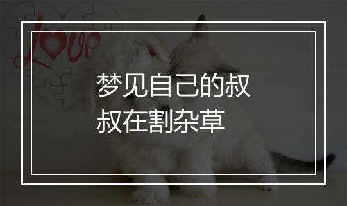 梦见自己的叔叔在割杂草