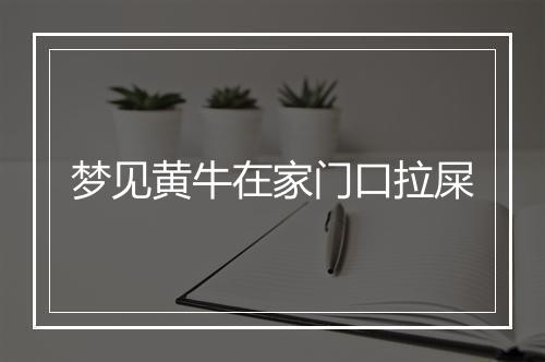 梦见黄牛在家门口拉屎