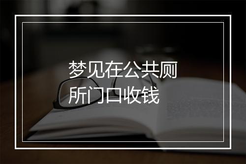 梦见在公共厕所门口收钱