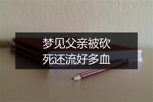 梦见父亲被砍死还流好多血