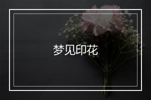 梦见印花