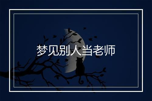 梦见别人当老师