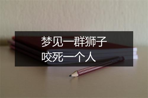 梦见一群狮子咬死一个人