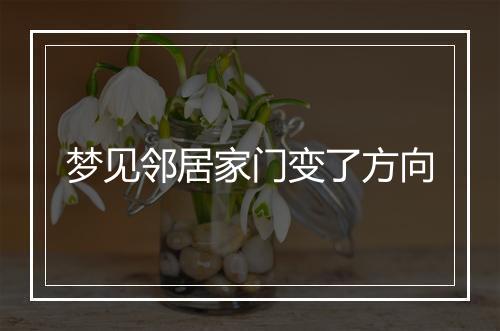 梦见邻居家门变了方向