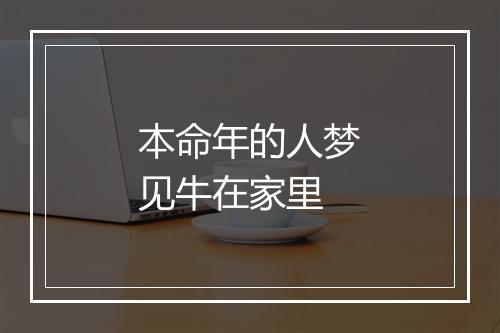 本命年的人梦见牛在家里