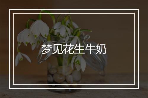 梦见花生牛奶