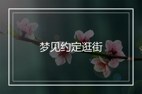 梦见约定逛街