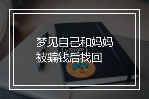 梦见自己和妈妈被骗钱后找回