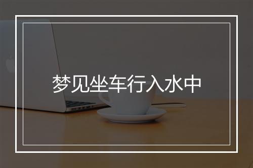 梦见坐车行入水中