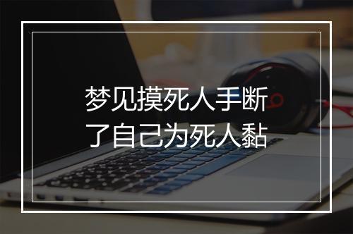 梦见摸死人手断了自己为死人黏