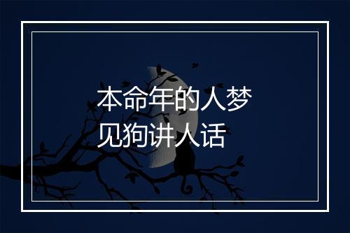 本命年的人梦见狗讲人话