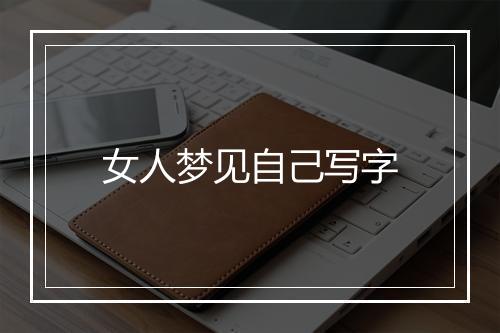 女人梦见自己写字