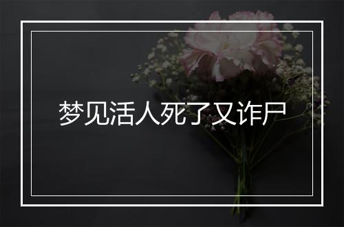 梦见活人死了又诈尸