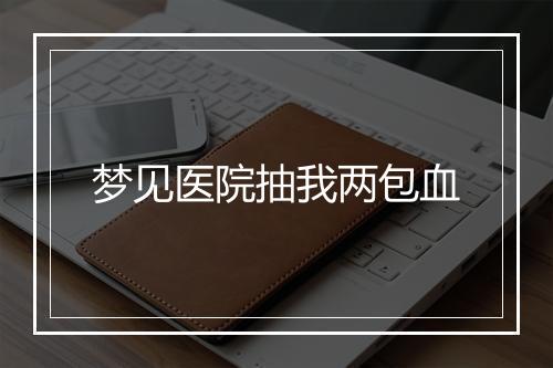 梦见医院抽我两包血